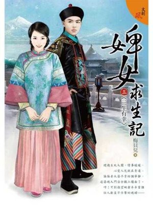 cover image of 婢女求生記 三之三〈三生有幸〉